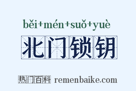 北门锁钥是什么意思的图片